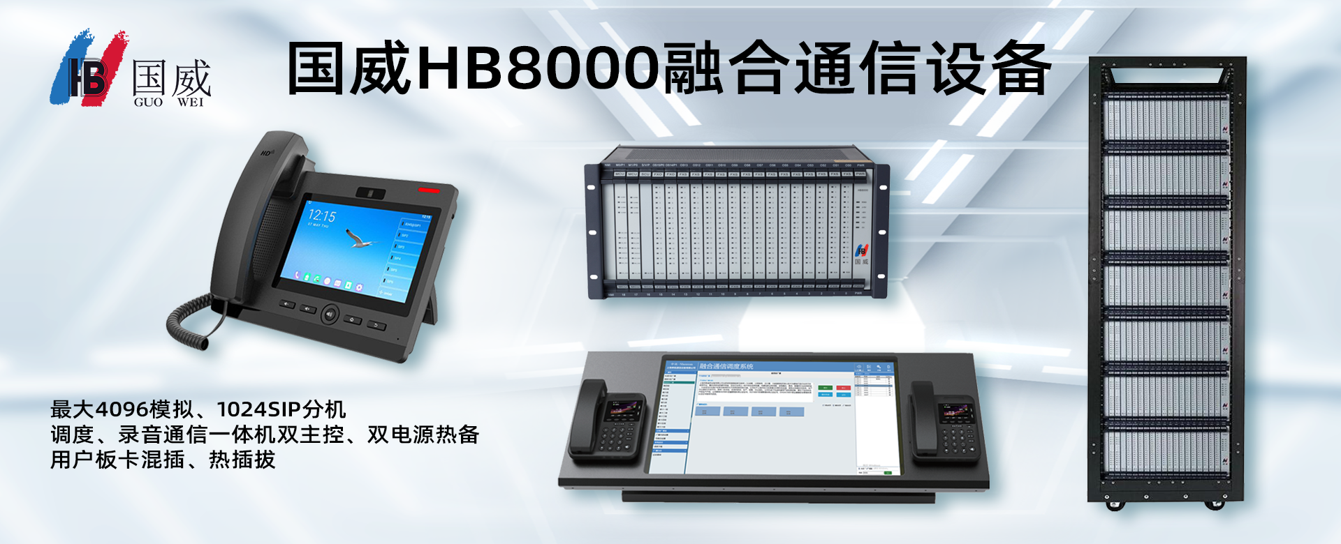 国威HB8000-1